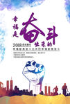 幸福都是奋斗出来的