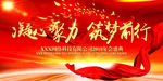 凝心聚力筑梦前行年会盛典背景板