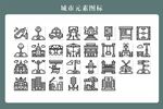 城市元素图标
