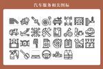 汽车服务图标
