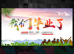 毕业季