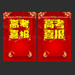 高考喜报