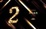 2周年庆