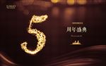 5周年庆