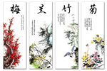 梅兰竹菊