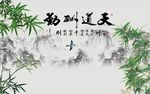 天道酬勤竹子图