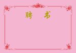聘书