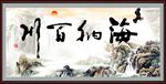 海纳百川