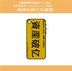 资产过亿手机壳