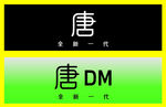 比亚迪 唐  车铭牌