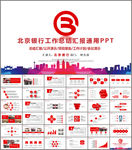 北京银行工作总结计划PPT模板