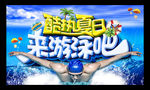 酷热夏日 来游泳吧
