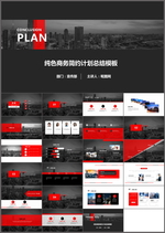 商务计划总结PPT