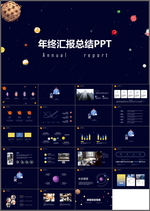 年终汇报总结PPT