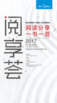 阅读分享 一书一荟-海报