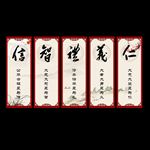 仁义礼智信