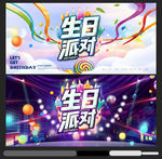 生日派对