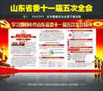 图解山东省十一届五次全会精神