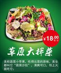 草原大拌菜灯箱片