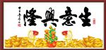 生意兴隆