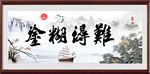 难得糊涂