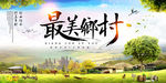 最美乡村海报