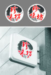 珍味坊标志设计