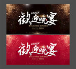 欢迎晚宴