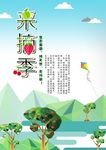 采摘海报