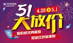 五一大放价