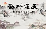 天道酬勤山水图