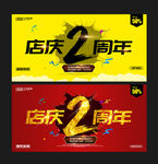2周年庆