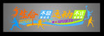体育馆文化墙