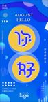 创意你好8月手机海报