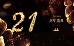 21周年庆