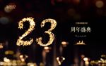 23周年庆
