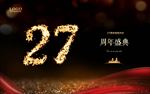 27周年庆