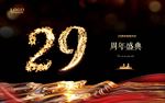 29周年庆