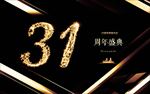 31周年庆