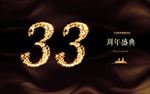 33周年庆