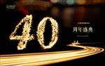40周年庆