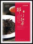 祁门红茶