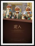 泥人