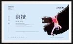 杂技
