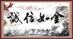 诚信如金
