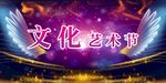 文化艺术节