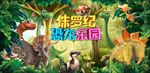 恐龙乐园海报