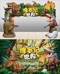 恐龙舞台