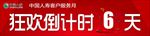 狂欢倒计时