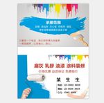 涂料油漆喷绘名片